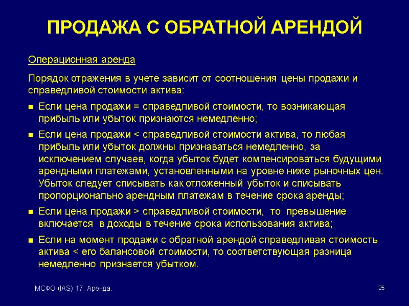 25 МСФО (IAS) 17. Аренда. Операционная аренда Порядок отражения в учете зависит от соотношения